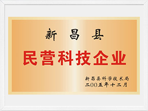 新昌縣民營科技企業(yè)